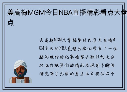 美高梅MGM今日NBA直播精彩看点大盘点