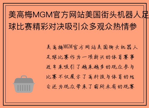 美高梅MGM官方网站美国街头机器人足球比赛精彩对决吸引众多观众热情参与
